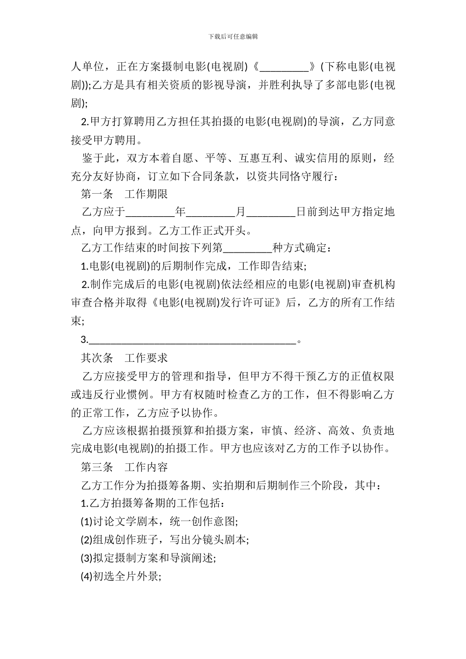 影视剧导演聘用合同样书_第3页