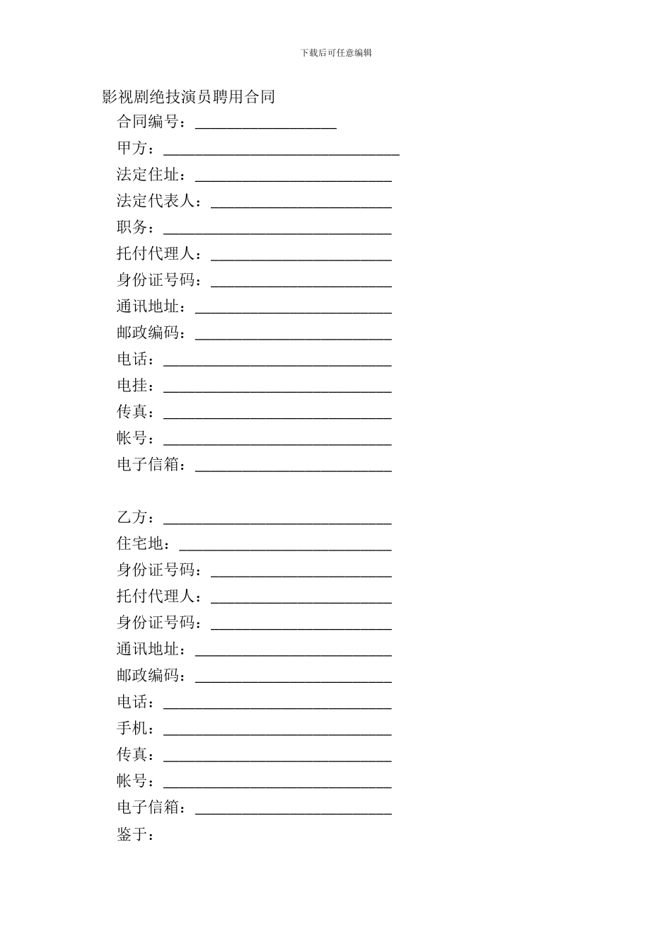 影视剧特技演员聘用合同-1_第2页