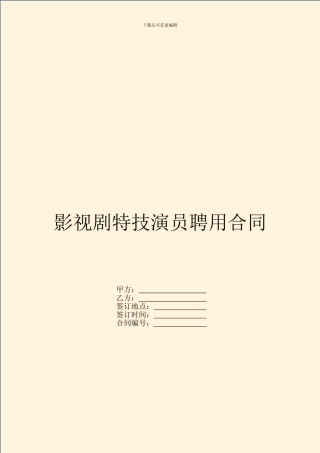 影视剧特技演员聘用合同-1