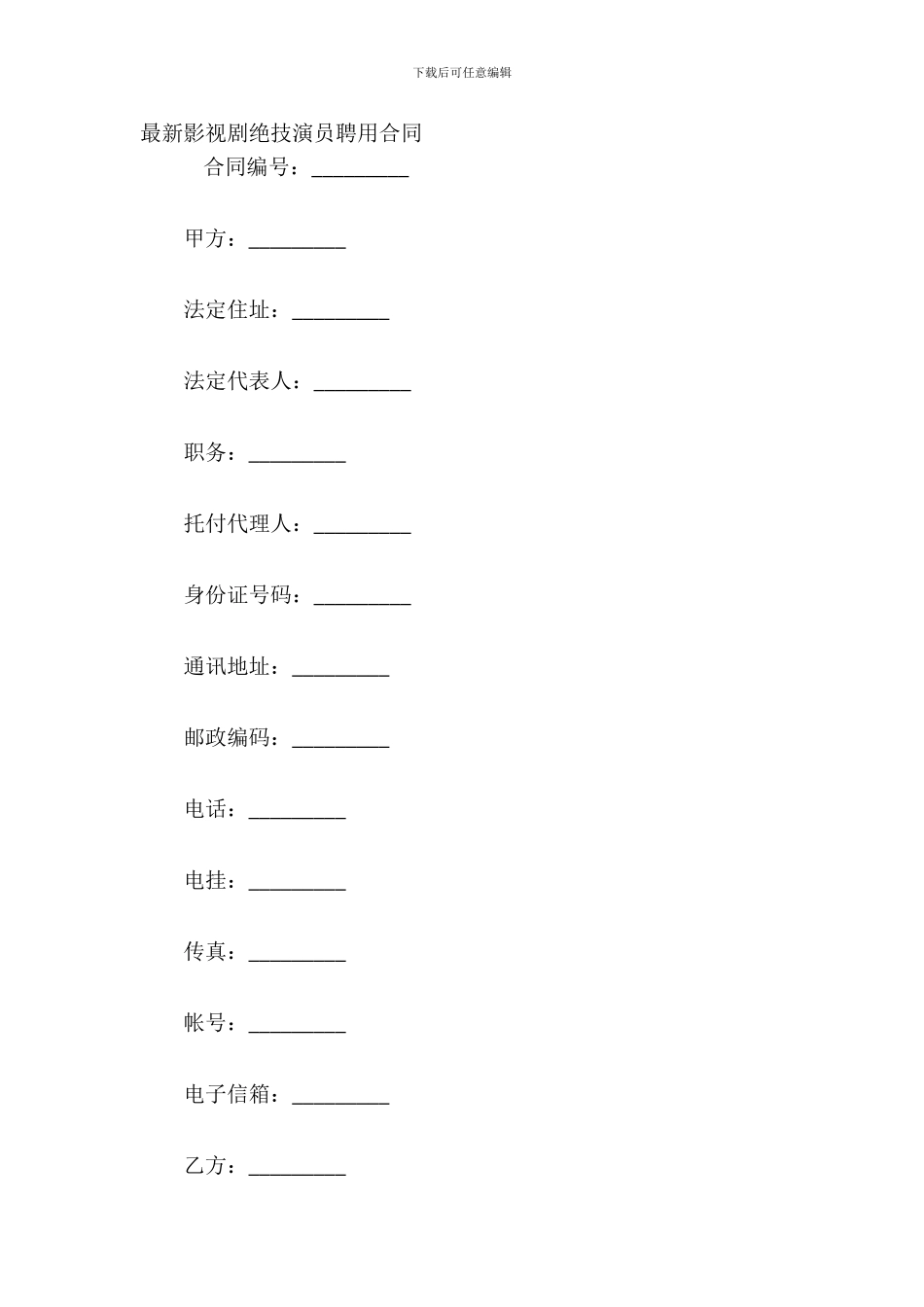 影视剧特技演员聘用合同_第2页