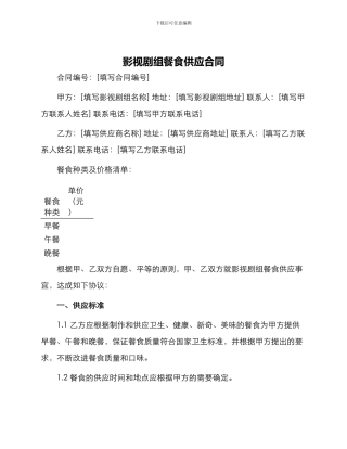 影视剧组餐食供应合同