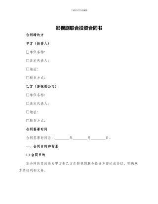 影视剧联合投资合同书