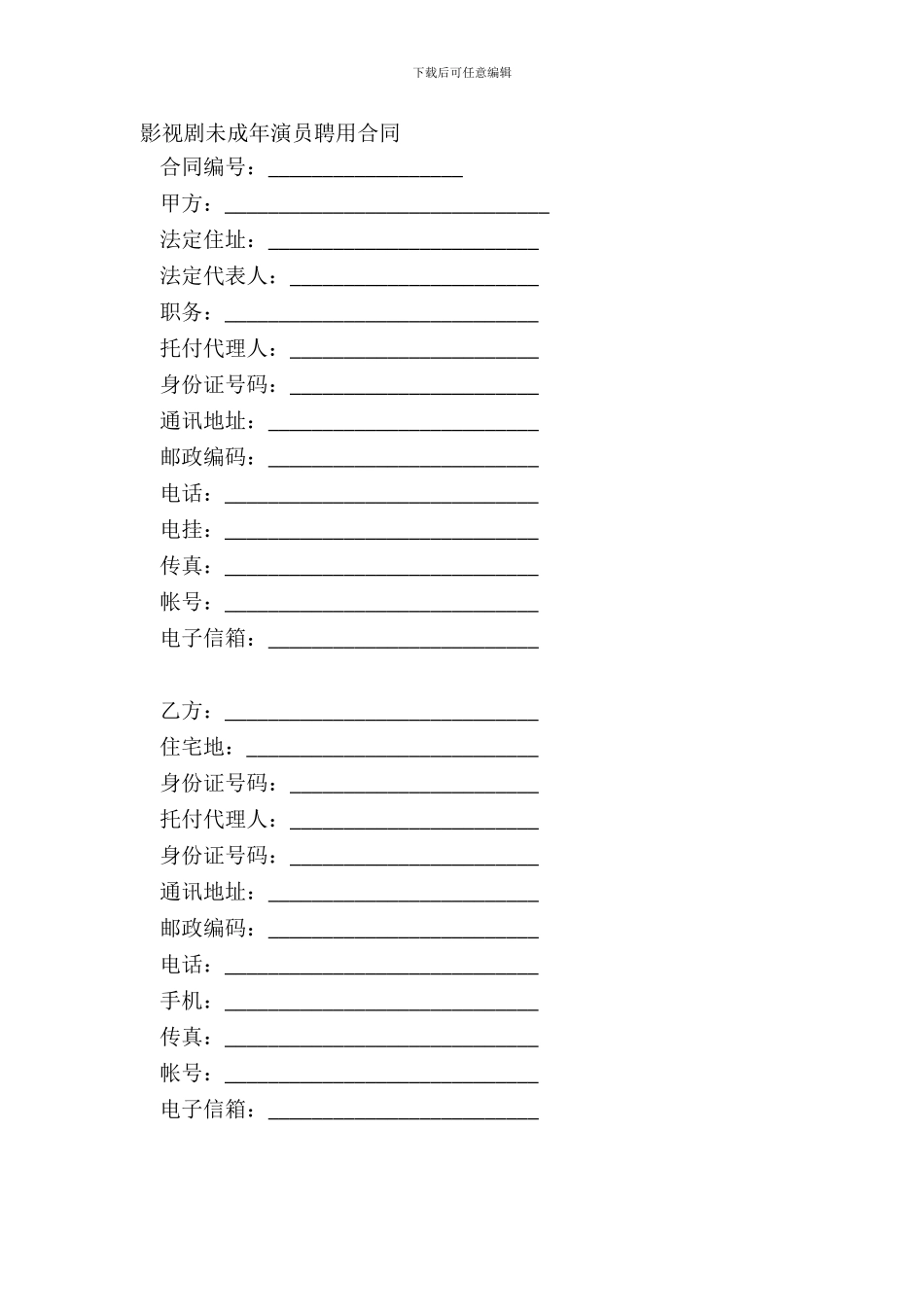 影视剧未成年演员聘用合同_第2页
