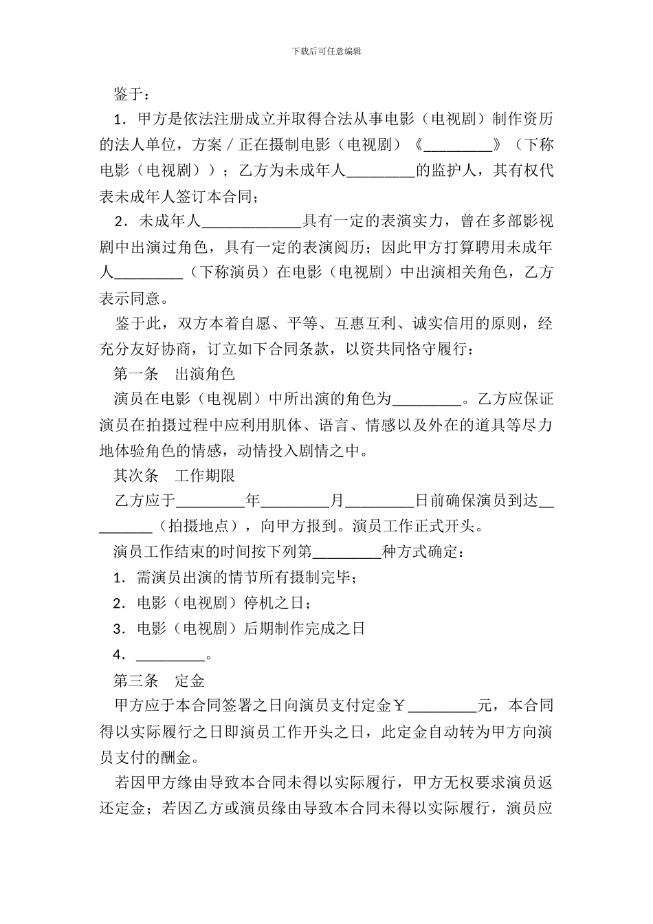 影视剧未成年演员聘用合同_第3页