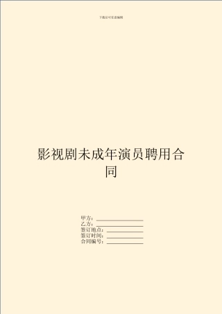 影视剧未成年演员聘用合同