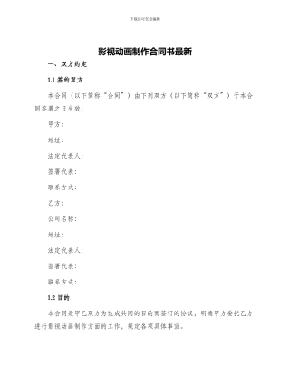 影视动画制作合同书最新
