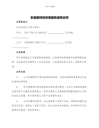 影视剧特技效果服务通用合同