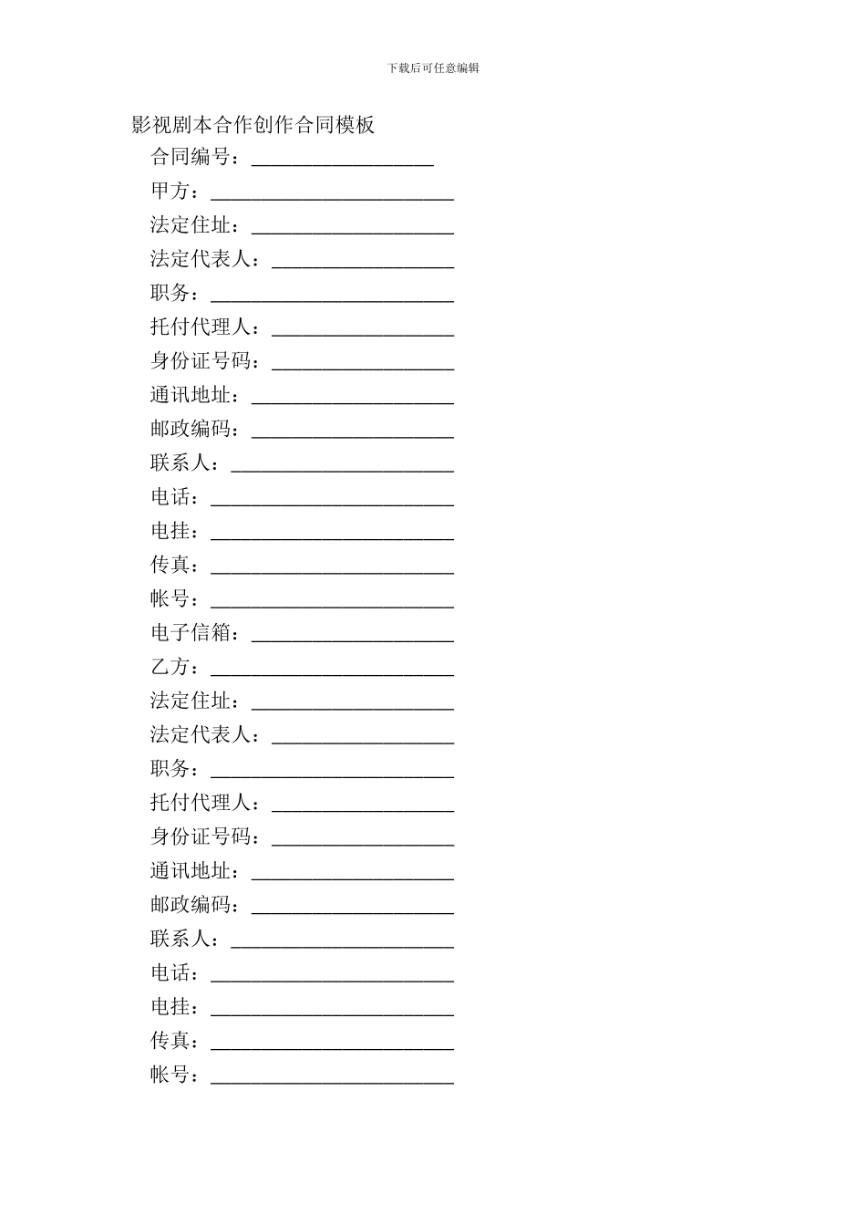 影视剧本合作创作合同模板_第2页