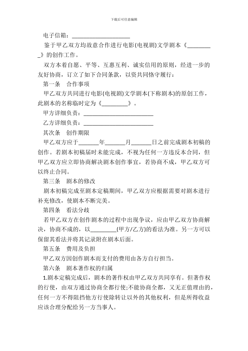 影视剧本合作创作合同模板_第3页