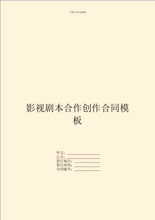 影视剧本合作创作合同模板