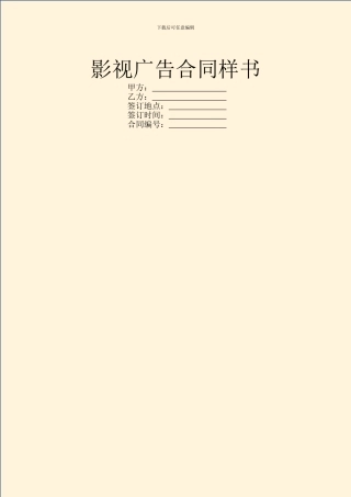 影视广告合同样书
