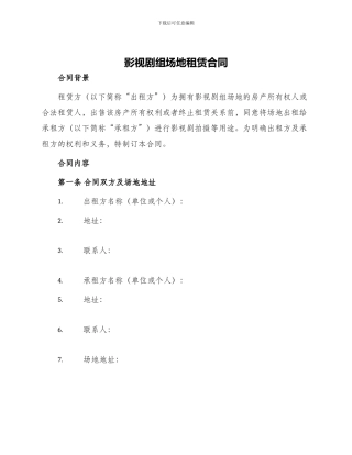 影视剧组场地租赁合同