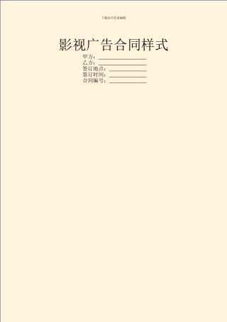 影视广告合同样式