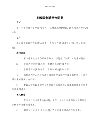 影视录制聘用合同书