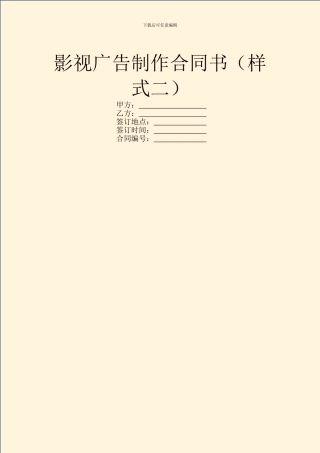 影视广告制作合同书