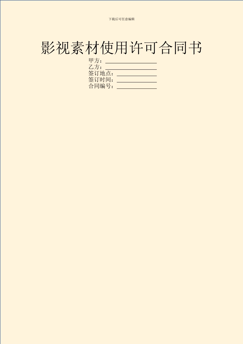 影视素材使用许可合同书_第1页
