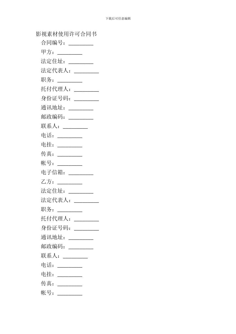 影视素材使用许可合同书_第2页