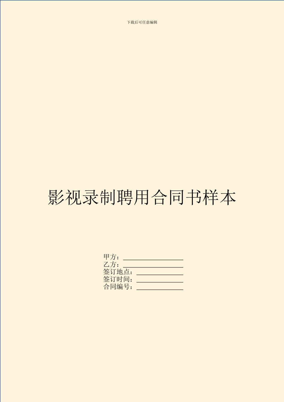 影视录制聘用合同书样本_第1页