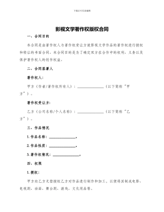 影视文学著作权版权合同