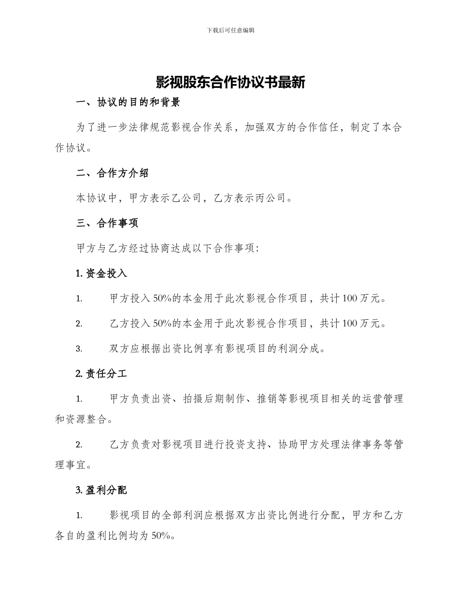 影视股东合作协议书最新_第1页