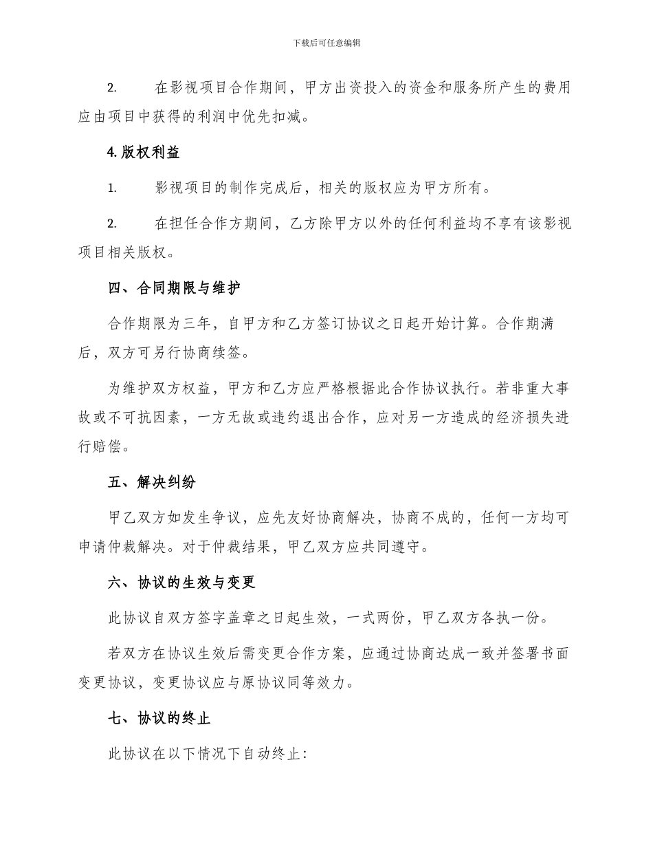 影视股东合作协议书最新_第2页