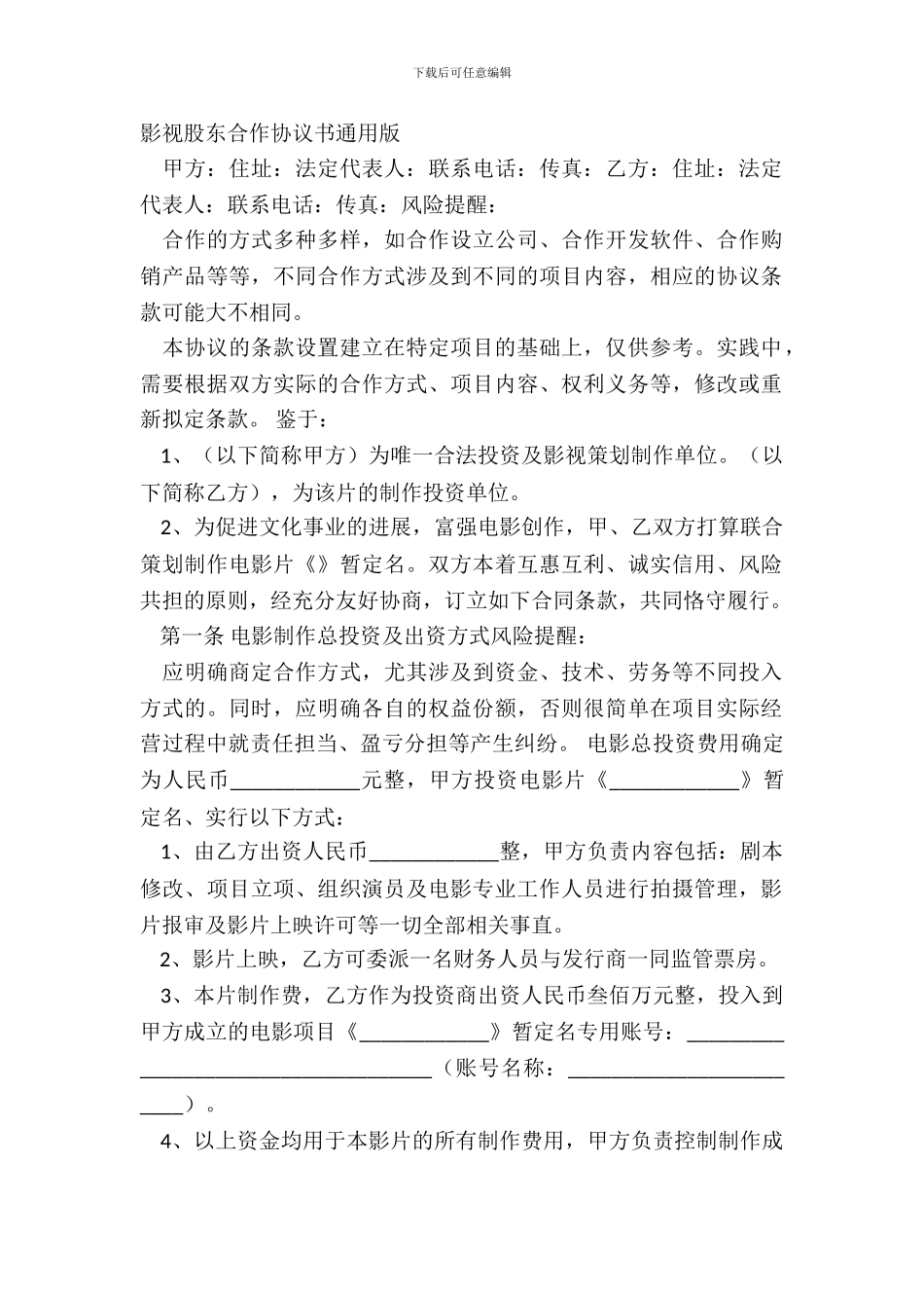 影视股东合作协议书通用版_第2页