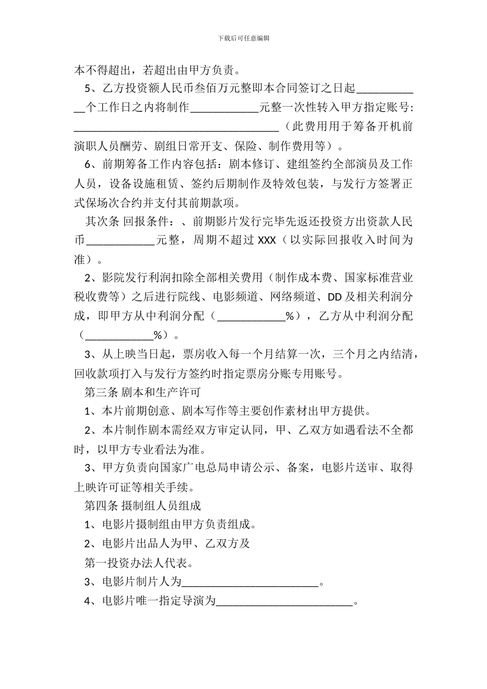 影视股东合作协议书通用版_第3页
