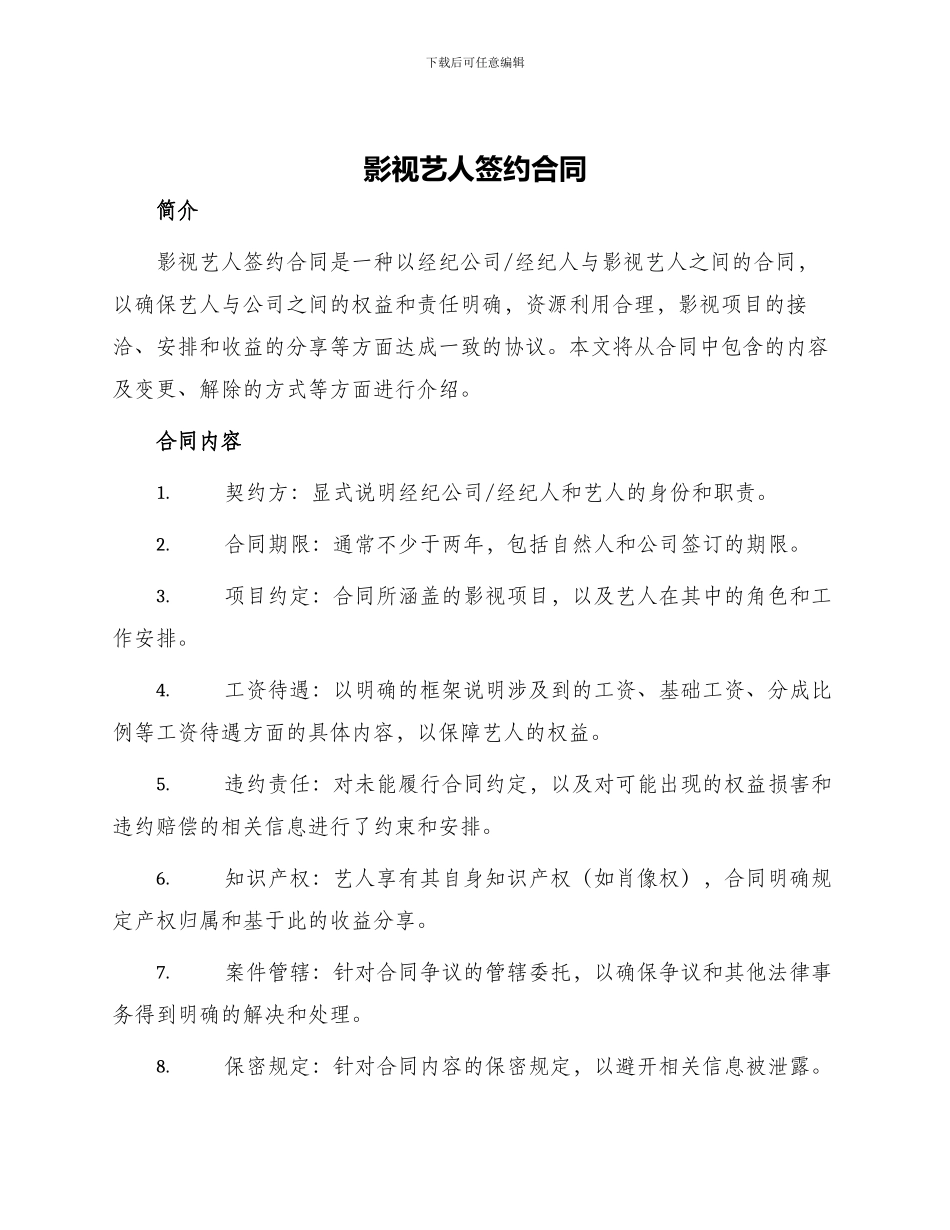 影视艺人签约合同_第1页