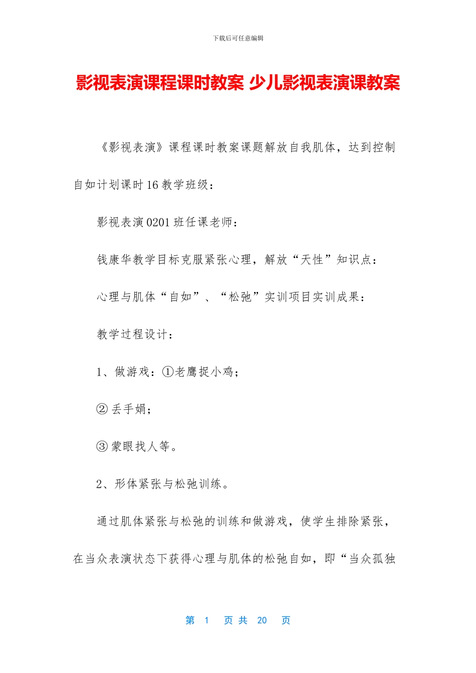 影视表演课程课时教案_第1页