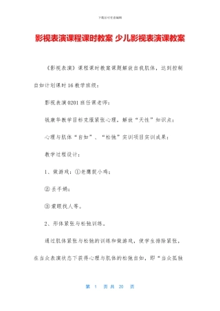 影视表演课程课时教案