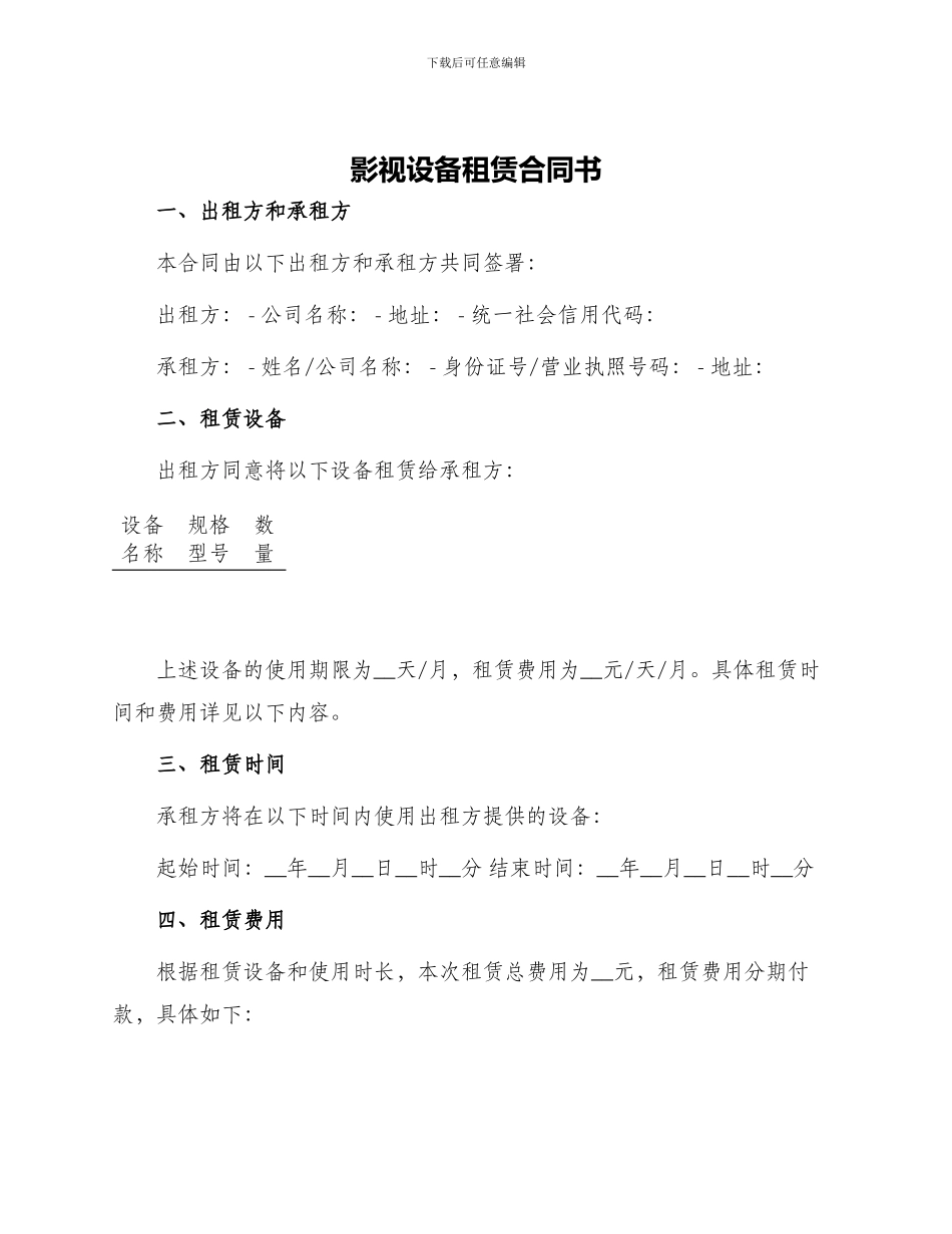 影视设备租赁合同书_第1页
