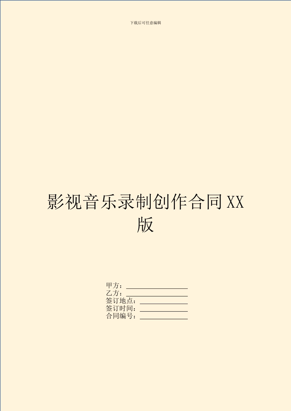影视音乐录制创作合同XX版_第1页