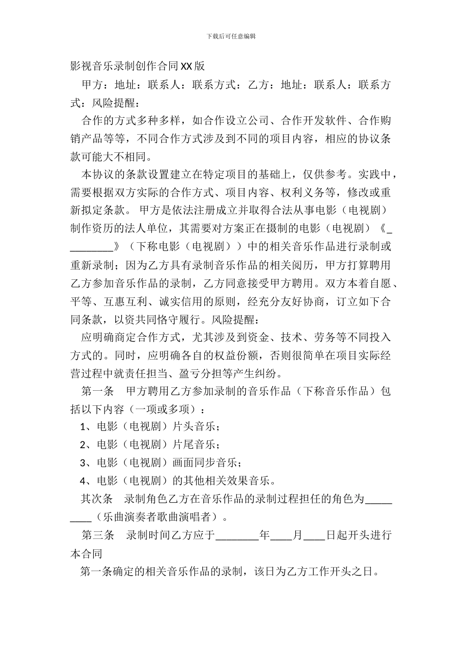 影视音乐录制创作合同XX版_第2页
