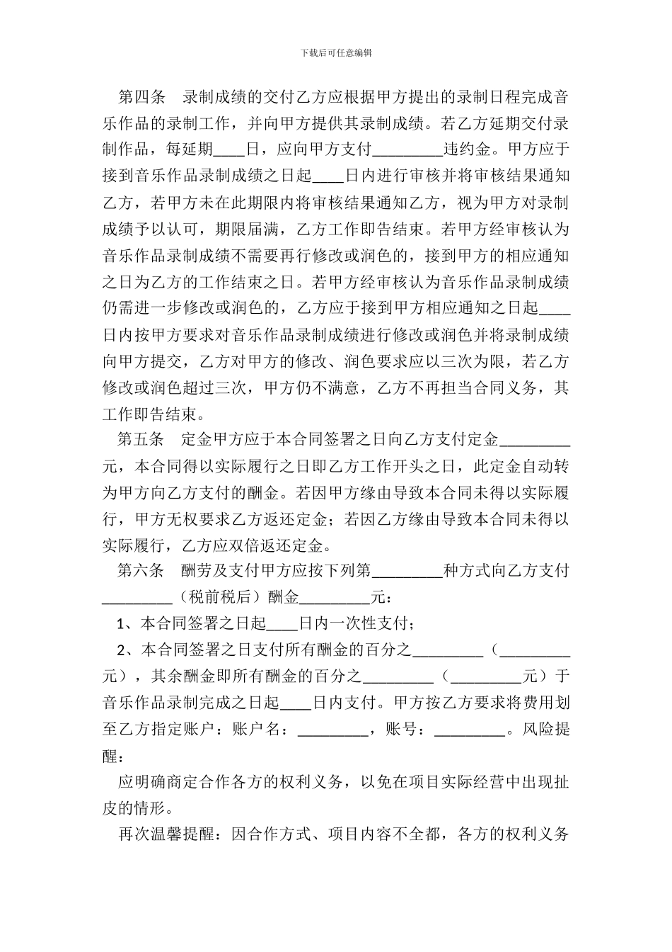 影视音乐录制创作合同XX版_第3页