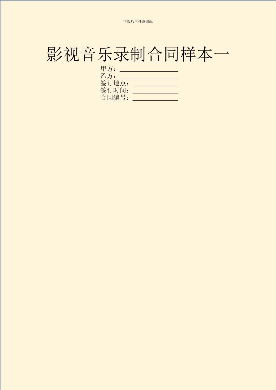 影视音乐录制合同样本一_第1页