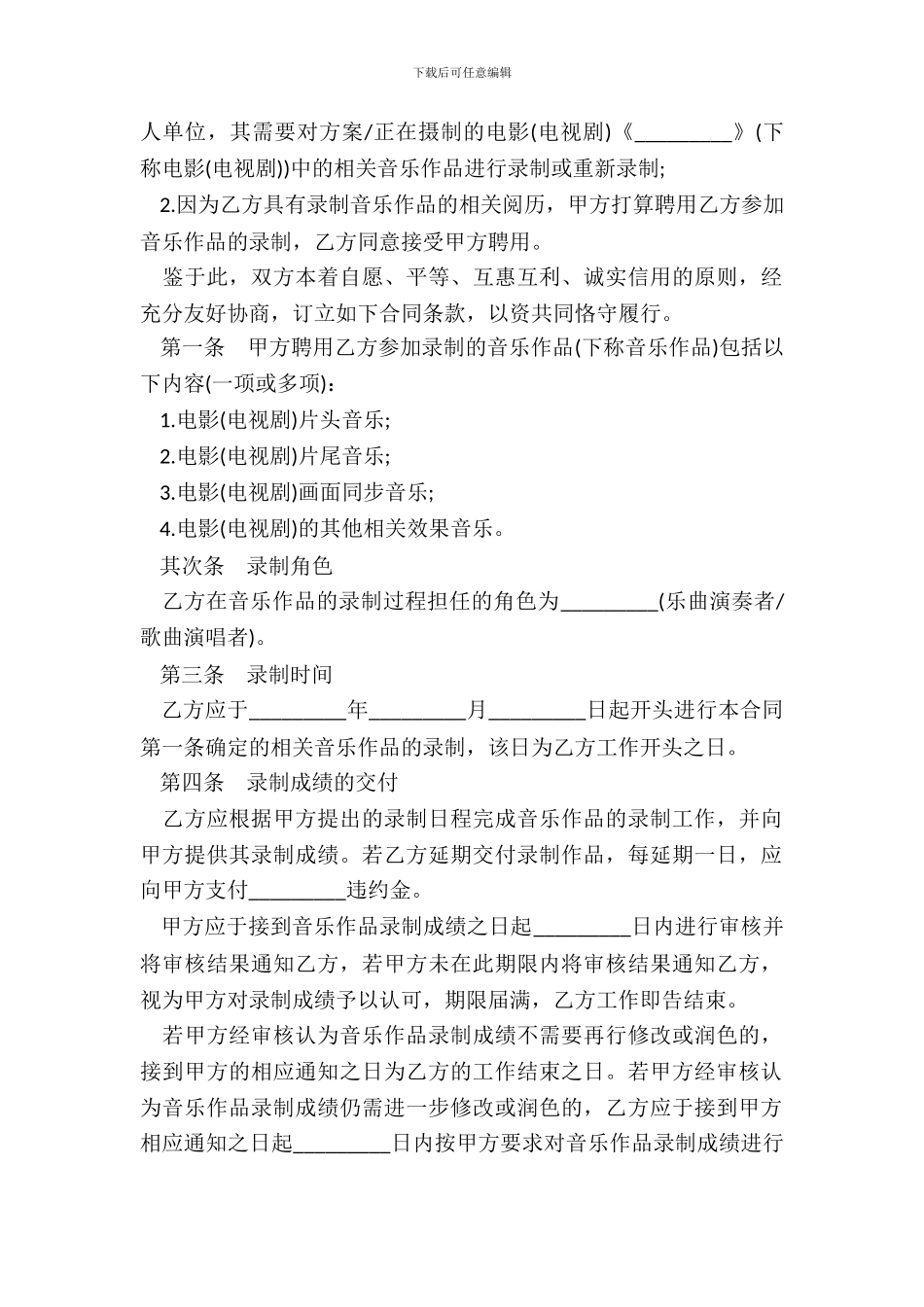 影视音乐录制合同样本一_第3页