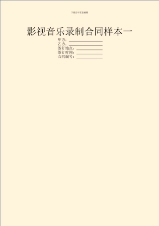影视音乐录制合同样本一