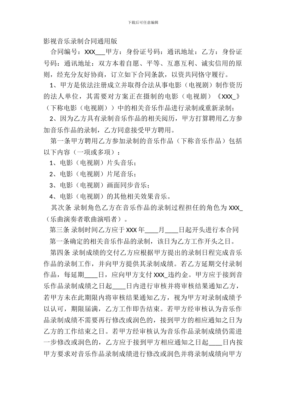 影视音乐录制合同通用版_第2页