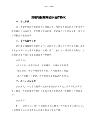 影视项目招商团队合作协议
