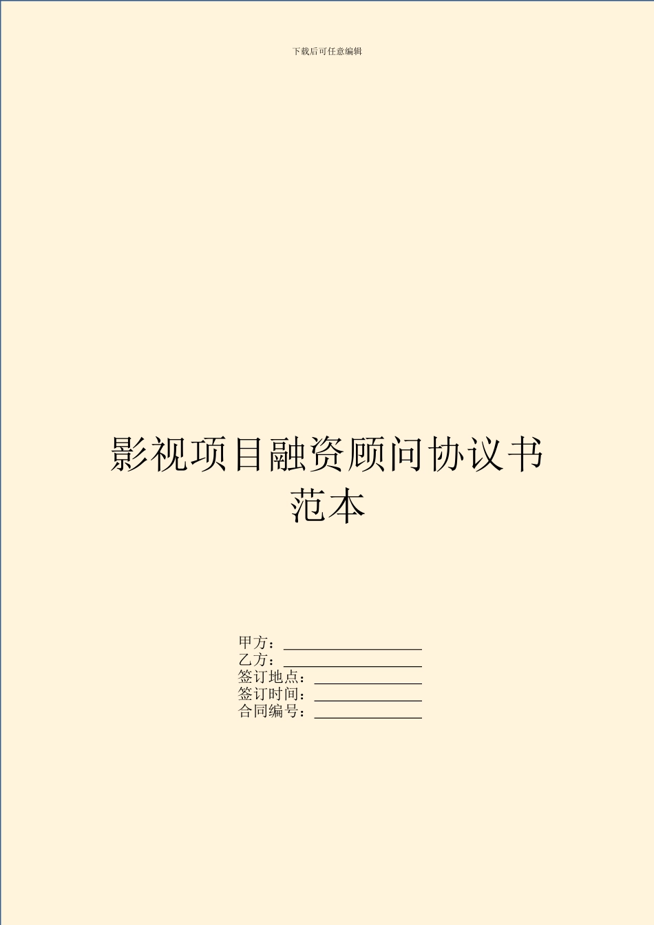 影视项目融资顾问协议书范本_第1页