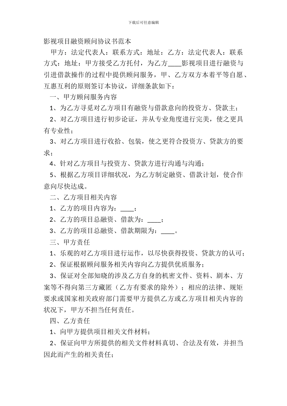 影视项目融资顾问协议书范本_第2页