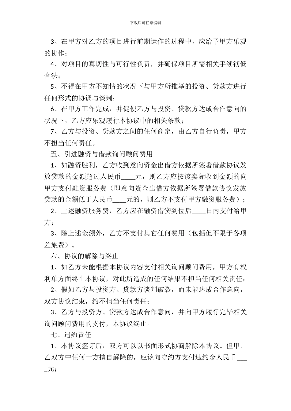 影视项目融资顾问协议书范本_第3页