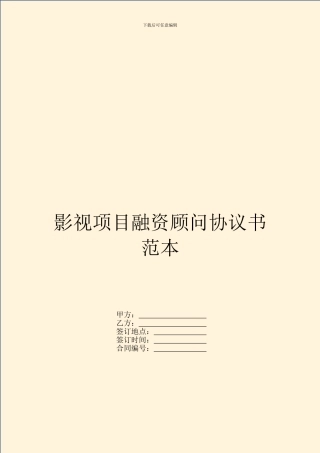 影视项目融资顾问协议书范本