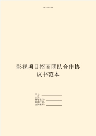影视项目招商团队合作协议书范本