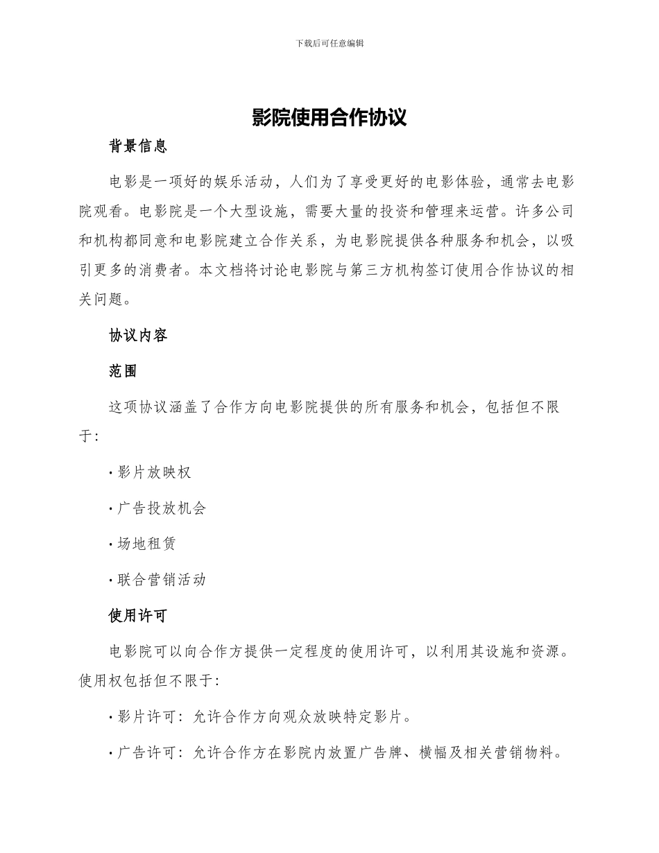 影院使用合作协议_第1页