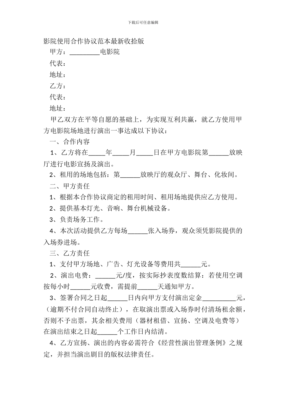 影院使用合作协议范本整理版_第2页