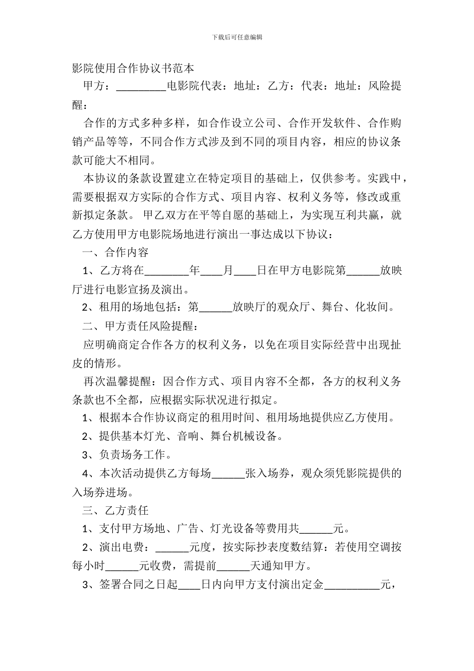 影院使用合作协议书范本_第2页