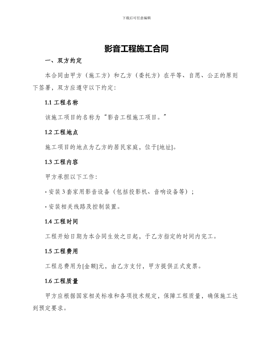 影音工程施工合同_第1页