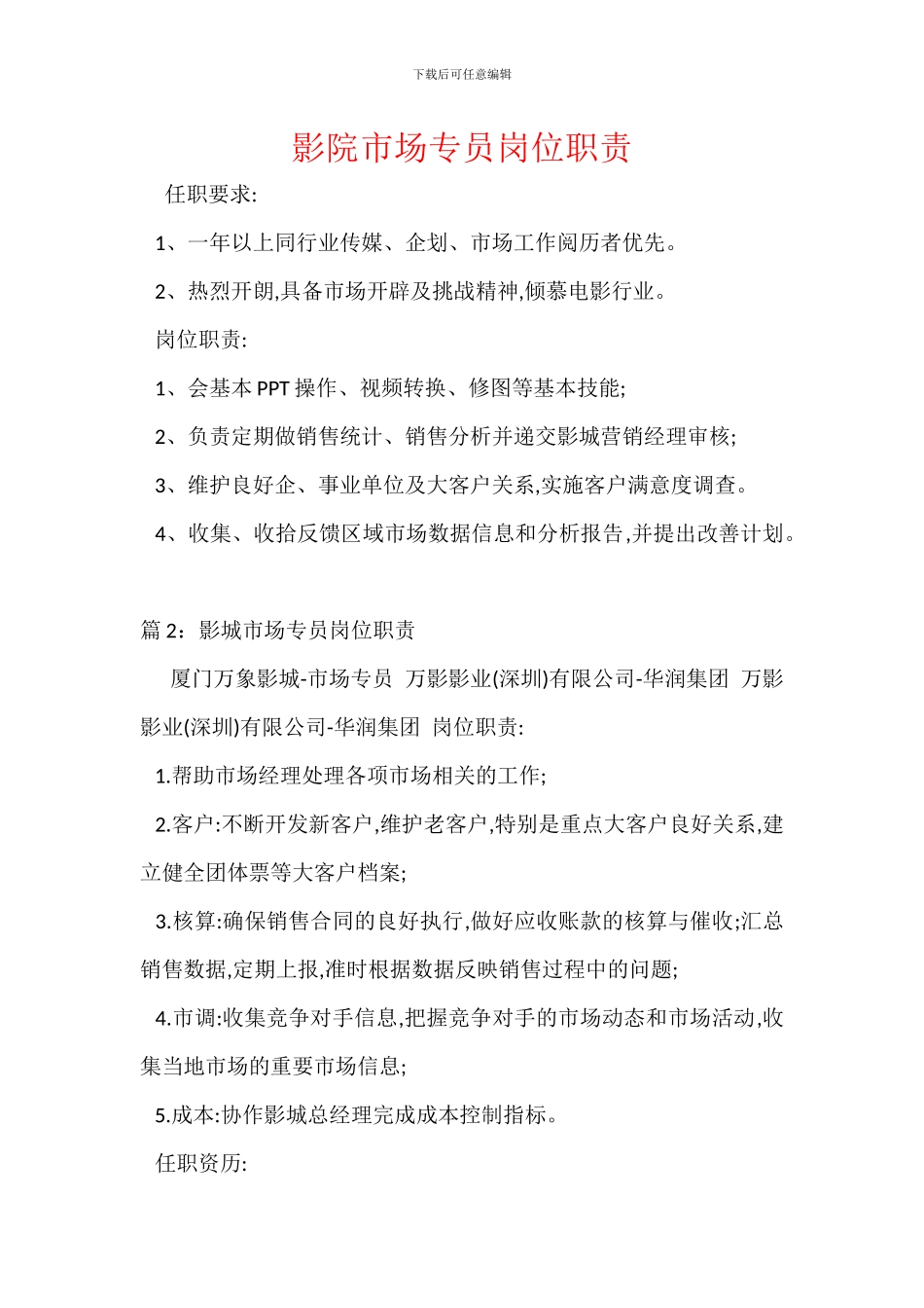 影院市场专员岗位职责_第1页
