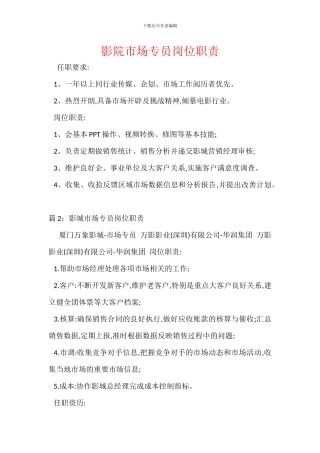 影院市场专员岗位职责